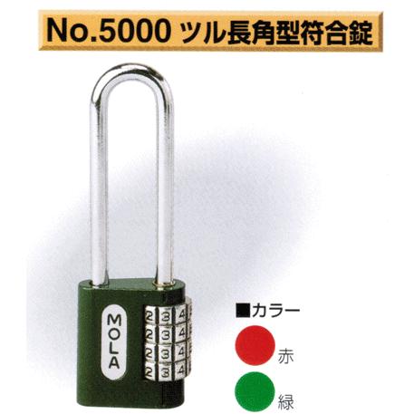 南京錠 MOLA No.5000 35mm ツル長角型4段符合錠 : 現場の安全