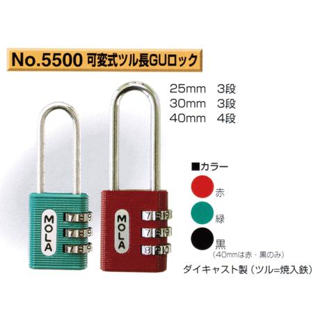 南京錠 MOLA No.5500 25mm 可変式ツル長GUロック : 現場の安全