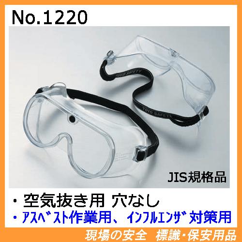 保護メガネ（ゴーグル形）No.1220 アスベスト作業用 くもり止めレンズ