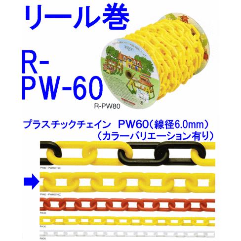 プラスチックチェーンR-PW６０　線径６．０ｍｍ×３０ｍ展示会場や工事現場の誘導用に最適｜genba-anzen