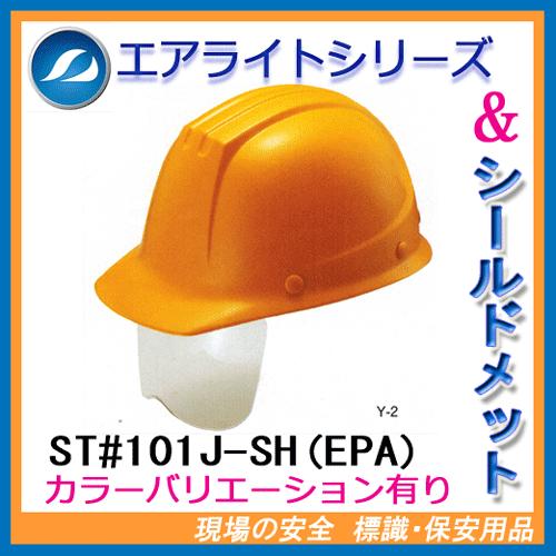 エアライト搭載シールド付ヘルメット　ST#141VJ-SH(EPA)　（透明ひさし・電気用）タニザワ　谷沢製作所製　（工事用・現場用）