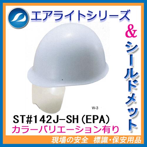 エアライト搭載シールド付ヘルメット　ST#142J-SH(EPA)　（短ひさし・電気用）タニザワ　谷沢製作所製　（工事用・現場用）