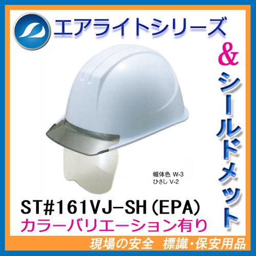 エアライト搭載シールド付ヘルメット　ST#161VJ-SH(EPA)　（透明ひさし・溝付き・電気用）タニザワ　谷沢製作所製　（工事用・現場用）（シールド：クリア）
