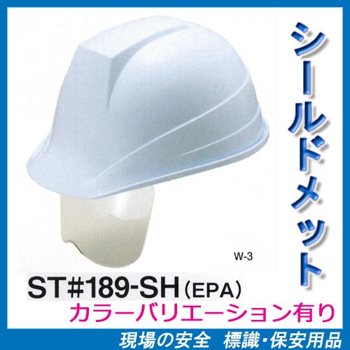 シールド付ヘルメット　ST#189-SH(EPA)　（前ひさし・溝付き・電気用）タニザワ　谷沢製作所製　（工事用・現場用）