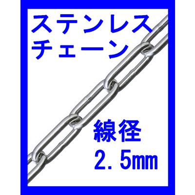 ステンレスチェーン　SW１０２５線径２．５ｍｍ×３０ｍ｜genba-anzen