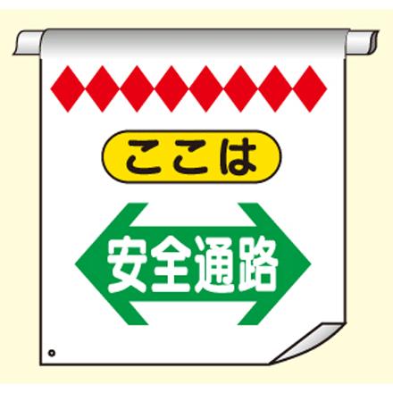 単管たれ幕１１BW（両面型）『ここは安全通路』｜genba-anzen