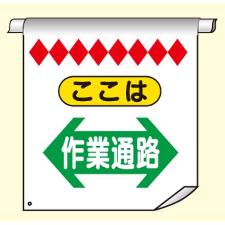 単管たれ幕１１W（両面型）『ここは作業通路』｜genba-anzen