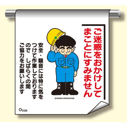 単管たれ幕２３６ ご迷惑をおかけしてまことにすみません Tdtrm236 現場の安全 標識 保安用品 通販 Yahoo ショッピング