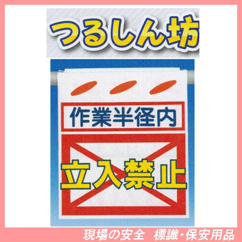 作業半径内立入禁止 つるしん坊 安全標識 SK-22 : 現場の安全 標識