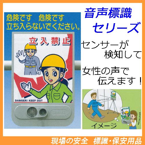音声標識 セリーズ 音声：危険です 危険です 立ち入らないでください