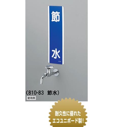 消火器　 短冊型標識　1枚　 360×120mm×1.2mm厚　 エコユニボード　上下2ヶ所穴あり　 ユニット　810-03｜genba-anzen｜02