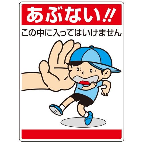 あぶない この中に入ってはいけません イラスト標識 1枚 600 450mm 1 2mm厚 エコユニ ユニット 7 05 表示 看板 プレート 子供 まんが Unit 7 05 現場の安全 標識 保安用品 通販 Yahoo ショッピング