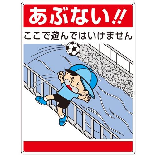あぶない ここで遊んではいけません イラスト標識 1枚 600 450mm 1 2mm厚 エコユニ ユニット 7 09 表示 看板 プレート 子供 まんが Unit 7 09 現場の安全 標識 保安用品 通販 Yahoo ショッピング