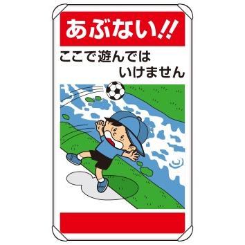 イラスト標識 1枚 あぶない ここで遊んではいけません 680 400mm 0 9mm厚 表示 看板 プレート 子供 まんが ユニット 7 25 アルミ その他安全標識 看板 超爆安 Www Casascordeiro Com Br