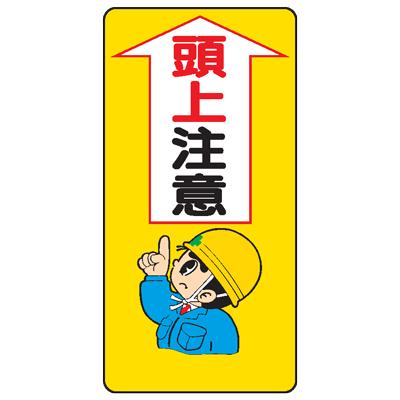 イラスト標識：頭上注意WB23 : 現場の安全 標識・保安用品 - 通販