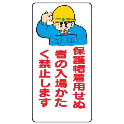 イラスト標識 保護帽着用せぬ者の入場かたく禁止しますｗｂ２８ Wb28 現場の安全 標識 保安用品 通販 Yahoo ショッピング
