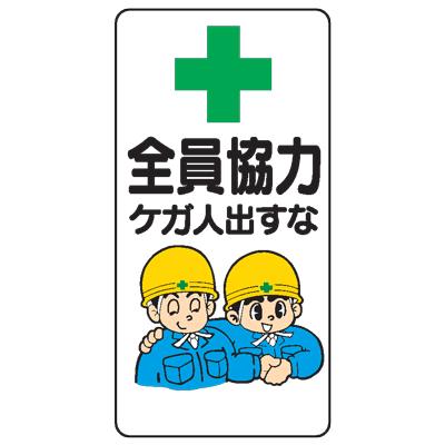 イラスト標識 全員協力ケガ人出すなｗｂ３９ Wb39 現場の安全 標識 保安用品 通販 Yahoo ショッピング