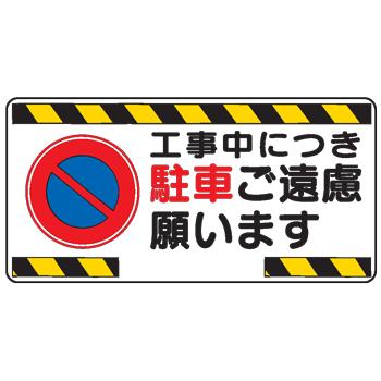 イラスト標識 工事中につき駐車ご遠慮願います ｗｂ５２ Wb52 現場の安全 標識 保安用品 通販 Yahoo ショッピング
