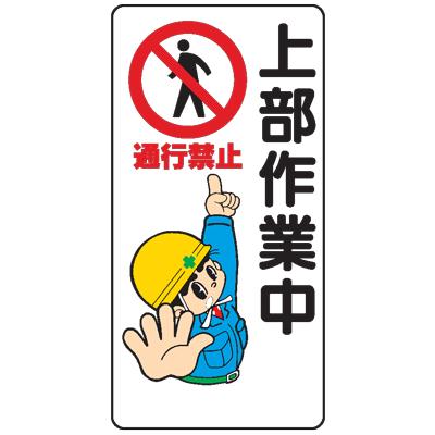 イラスト標識 上部作業中 通行禁止 ｗｂ６ Wb6 現場の安全 標識 保安用品 通販 Yahoo ショッピング