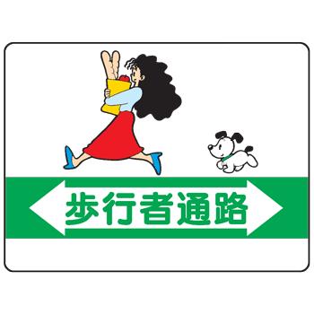 イラスト標識 歩行者通路ｗｅ１０ We10 現場の安全 標識 保安用品 通販 Yahoo ショッピング