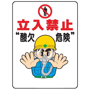 イラスト標識 立入禁止 酸欠危険 ｗｅ２６ We26 現場の安全 標識 保安用品 通販 Yahoo ショッピング