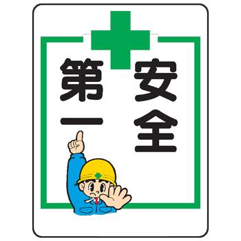 イラスト標識 安全第一ｗｅ２８ We28 現場の安全 標識 保安用品 通販 Yahoo ショッピング