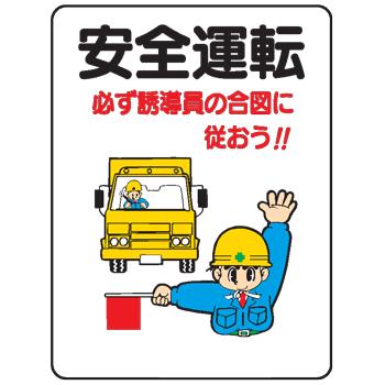 イラスト標識 安全運転必ず誘導員の合図に従おう ｗｅ３１ We31 現場の安全 標識 保安用品 通販 Yahoo ショッピング