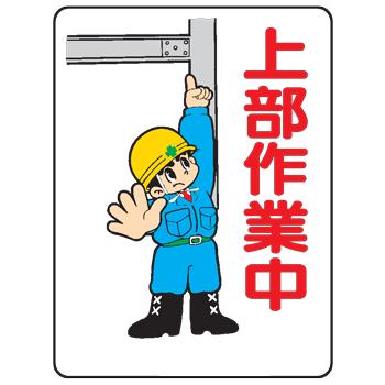 イラスト標識 上部作業中ｗｅ３３ We33 現場の安全 標識 保安用品 通販 Yahoo ショッピング