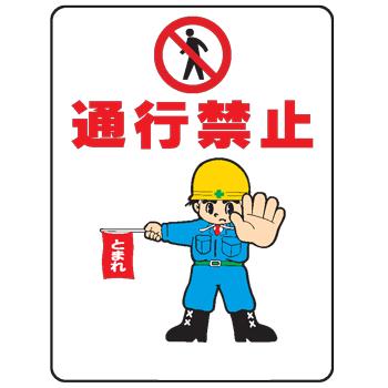 イラスト標識 通行禁止ｗｅ３４ We34 現場の安全 標識 保安用品 通販 Yahoo ショッピング