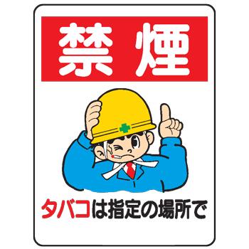 イラスト標識 禁煙タバコは指定の場所でｗｅ３６ We36 現場の安全 標識 保安用品 通販 Yahoo ショッピング