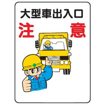 イラスト標識 大型車両出入口注意ｗｅ３８ We38 現場の安全 標識 保安用品 通販 Yahoo ショッピング