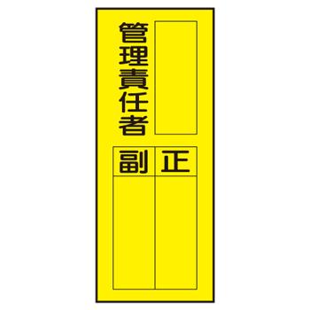 マグネット標識 ｗｓ７ ｈ ｍ管理責任者 正 副200 80mm Ws7hm 現場の安全 標識 保安用品 通販 Yahoo ショッピング