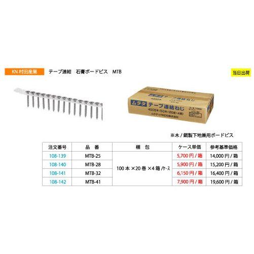 KN村田産業 テープ連結 石膏ボードビス MTB-32 50本×20連×4箱 : 現場