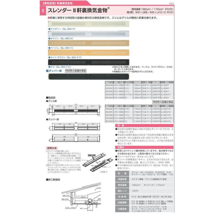 カナイ スレンダー2 軒裏換気金物 SL-902FD ホワイト（10台/ケース 