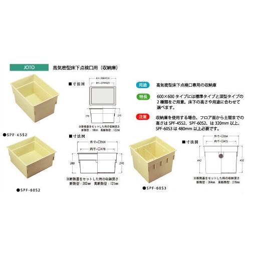 JOTO 高気密型床下点検口用(収納庫) SPF-45S2 366×516×278mm