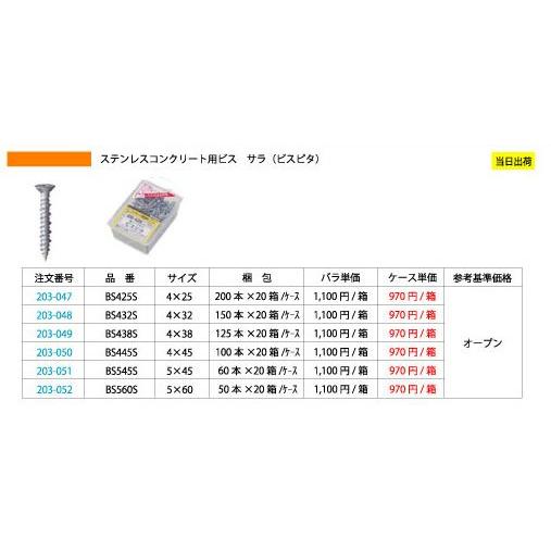 ステンレスコンクリート用ビス サラ(ビスピタ)BS445S 4×45 小箱