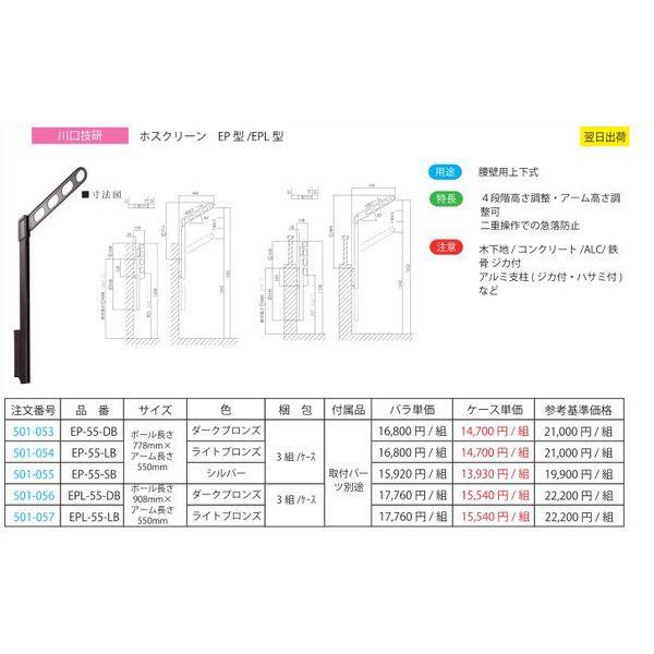 ホスクリーン　EP型　EP-55-DB 川口技研 ホスクリーン EP型 EP-55-DB 1組 : 現場リズム - 通販