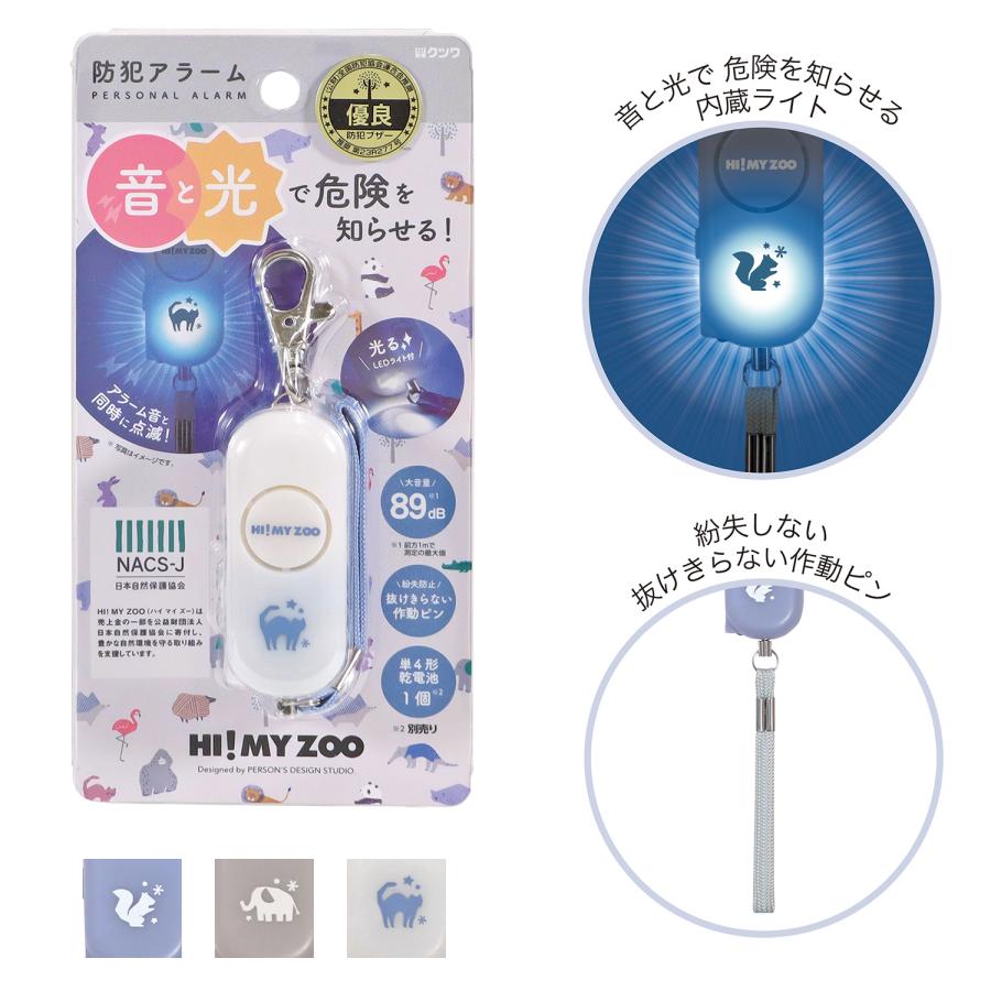 防犯ブザー 小学 大音量 ランドセル 子供 子ども こども 小学校 小学生 女の子 女子 キッズ Hi My Zoo ハイマイズー 防犯アラーム 防犯アラート | クツワ