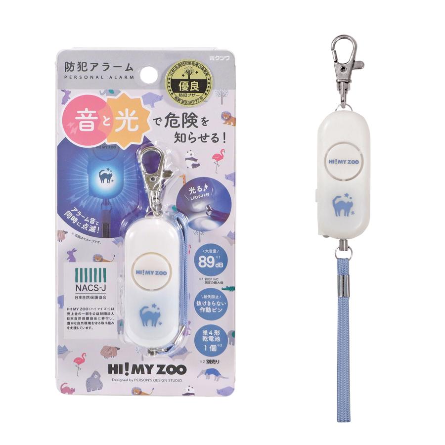防犯ブザー 小学 大音量 ランドセル 子供 子ども こども 小学校 小学生 女の子 女子 キッズ Hi My Zoo ハイマイズー 防犯アラーム 防犯アラート | クツワ | 01