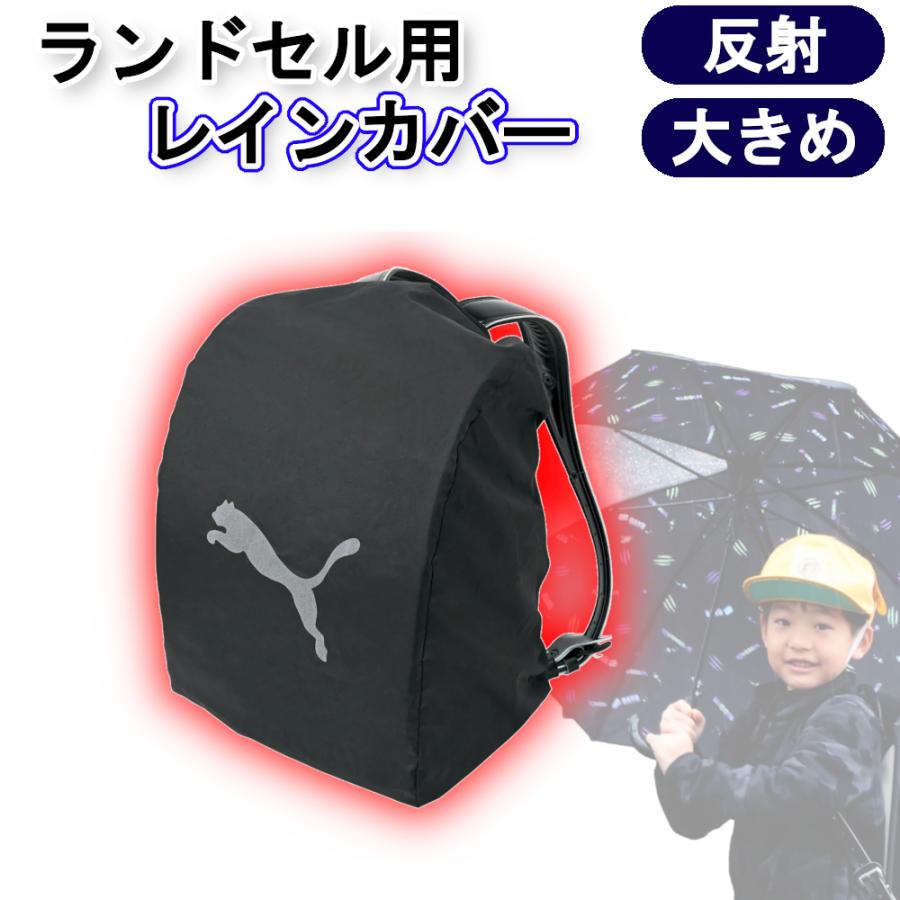 PUMA（プーマ） ランドセル レインカバー 男の子 ランドセルレイン