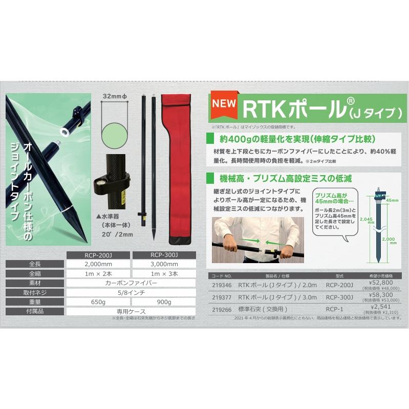 マイゾックス RTKポール Jタイプ 3.0m RCP-300J GNSS測量 GPS測量 測量 測定 【ロングジョウ】