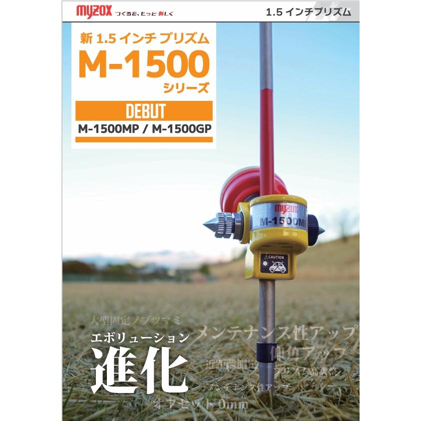 マイゾックス M-1500プリズム M-1500GP Bセット 1.5インチプリズム 測量 【旭】 測定
