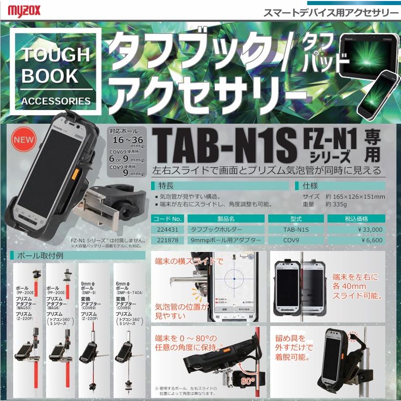 myzox（マイゾックス） タフブックホルダー TAB-N1S 測量 測定 GNSS
