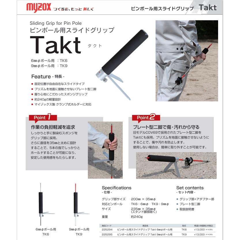 確認用② myzox（マイゾックス） ピンポール用スライドグリップ Takt 6mmポール