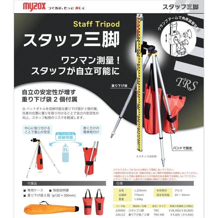 myzox（マイゾックス） スタッフ三脚 TRS 測量 測定 : 現場ドットコム