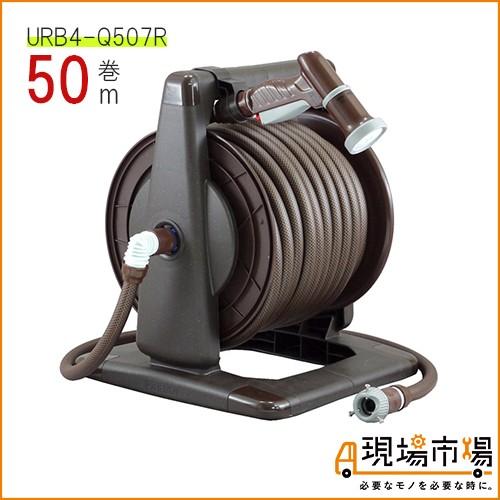 輝く高品質な ホースリール おしゃれ 50m 三洋化成 アーバン Urb4 Q507r 散水 日本最大級 Technet 21 Org