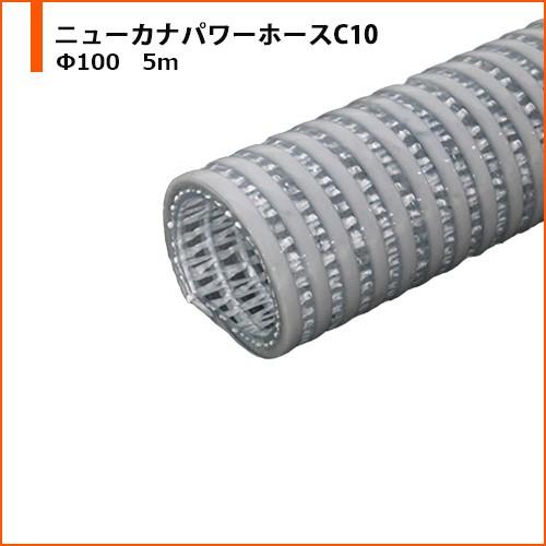 予約受付中 カナフレックスf100 ニューカナパワーホースc10 ホース 5m 土木工事用 透明 耐摩耗 柔軟 樹脂ホース デリバリー 圧送 モルタル用耐圧ホース 泥水 建設工事用 水回り 配管 Oyostate Gov Ng