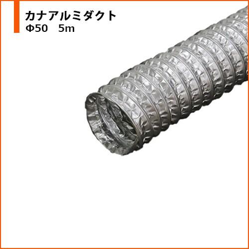 ダクトホース カナアルミダクト カナフレックス F50 5m 換気扇用 空調 伸縮 軽量 現場市場 Yahoo 店 通販 Yahoo ショッピング