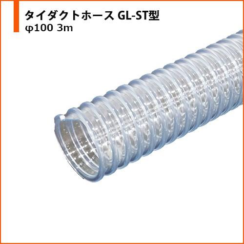 人気新品入荷 ダクトホース 粉体 帯電防止 タイガースポリマー タイダクトホース GL-ST型 φ100 3m ダクトホース