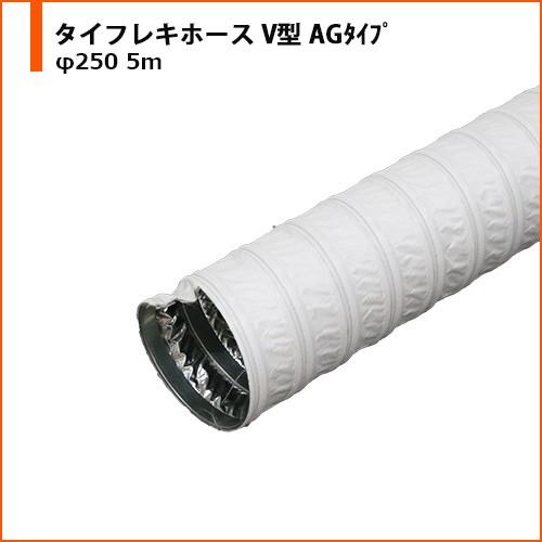 高質で安価 ダクトホース タイガースポリマー タイフレキホース V型 Agタイプ F250 5m 耐熱 空調 軽量 人気ブランド Vulkanvegas Corridatrevo Com Br